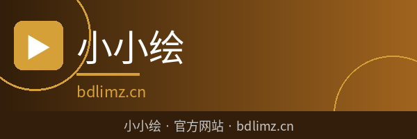 小小绘