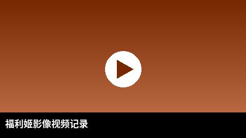 福利姬影像视频记录 | 幕后花絮完整版