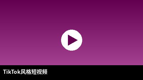 TikTok风格短视频精选 | 小小绘出品